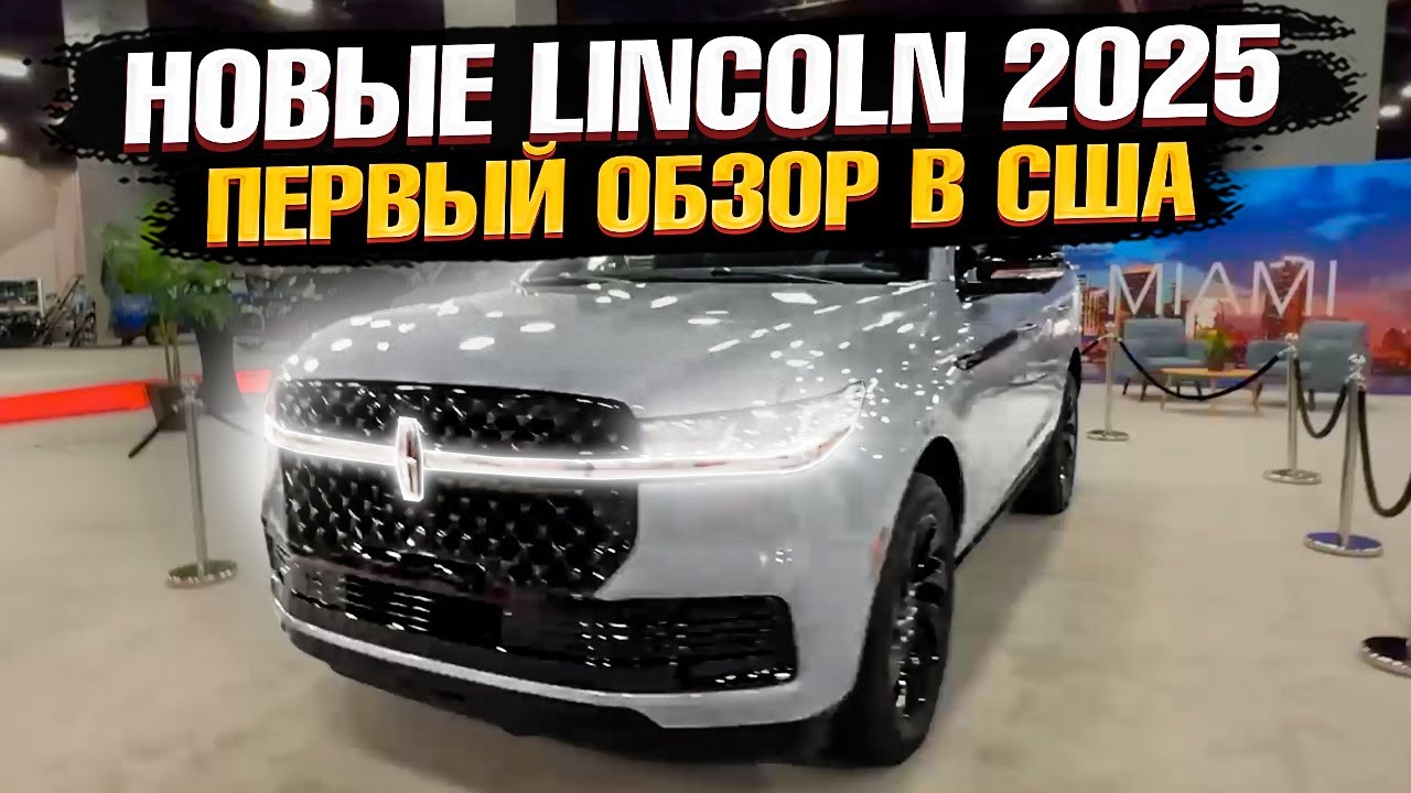Смотрим ВЖИВУЮ - 2025 LINCOLN NAVIGATOR и NAUTILUS - ПЕРВЫЙ ОБЗОР! Линкольн затмил LEXUS LX🔥