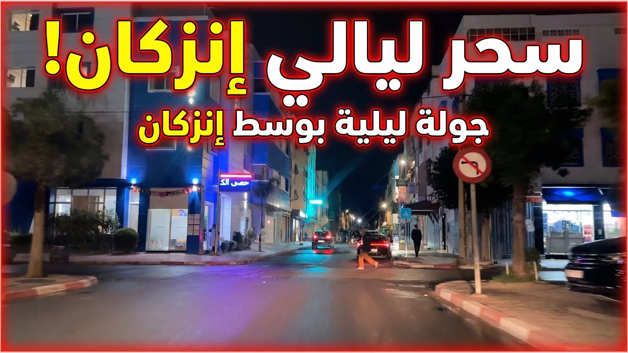 جولة ليلية بمدينة انزكان اهم الشوارع بوسط العاصمة الاقتصادية المستقبلية لسوس 
