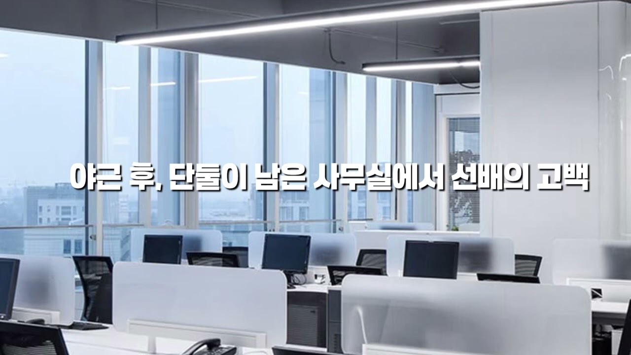 [GL/백합ASMR] 야근 후, 단둘이 남은 사무실 선배의 고백