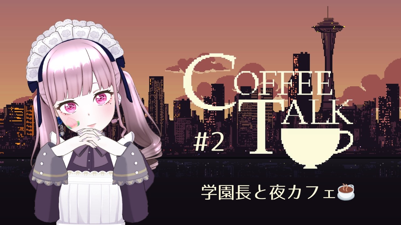 【Coffee Talk #2】学園長と夜カフェ☕まったり深夜営業