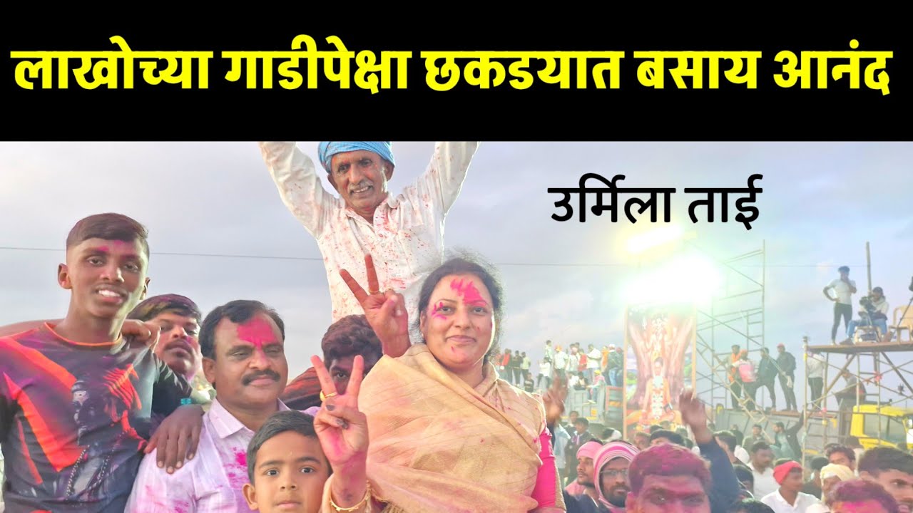 अर्जुन आणि राजा गुलाला नंतर उर्मिला ताई मुलाखत