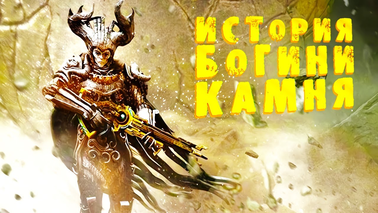 СЕКРЕТЫ МИРА ЙАЭША #3 ИСТОРИЯ БОГИНИ КАМНЕЙ Remnant 2 - The Forgotten Kingdom