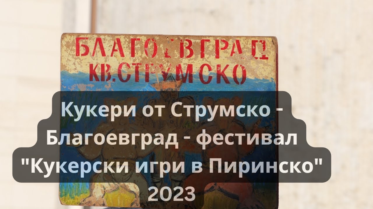 Кукери от Струмско - Благоевград - участие на  фестивал 