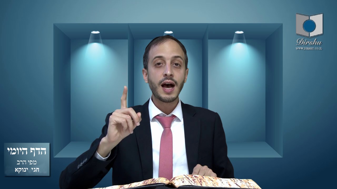 הדף היומי מסכת סנהדרין דף צז הרב חגי ינוקא