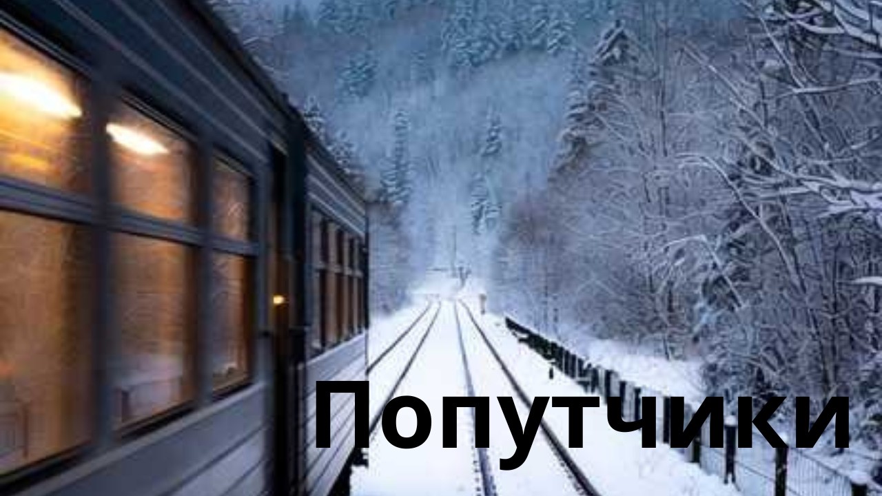 Попутчики🔥Поезд — это чистилище на колесах🚂Рассказ, который вскроет твою душу#аудиокниги #психология