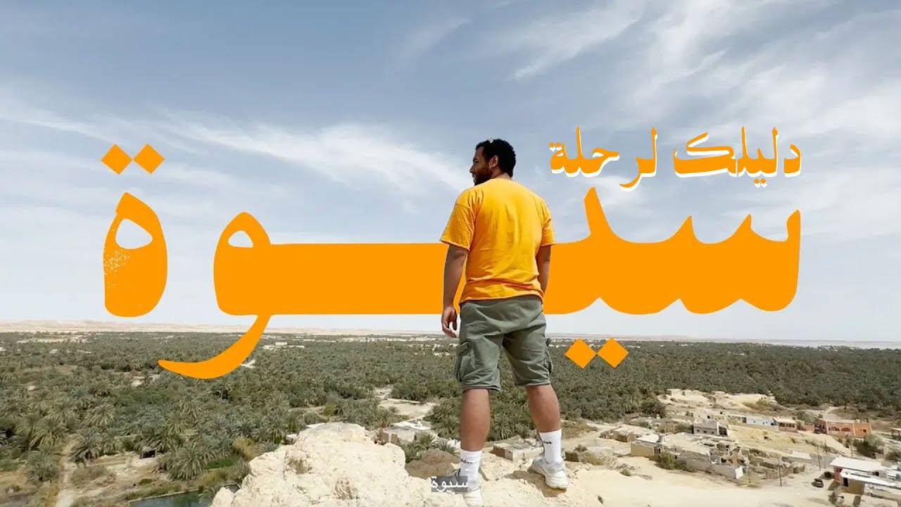 دليلك الأهم لرحلة سيوة - أهم الاماكن والمزارات في سيوة