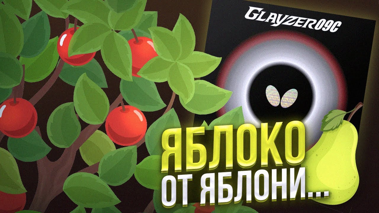 Glayzer 09C: Что ты такое?