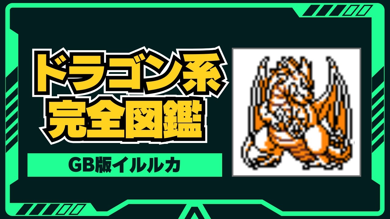【イルルカ】ドラゴン系モンスター全31種｜強さ・特徴を徹底解説【DQM2】