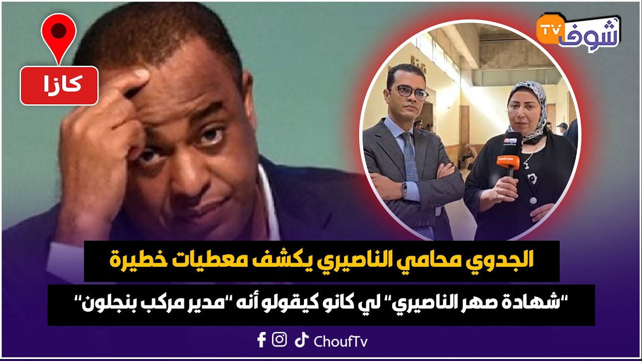 محامي الناصيري يكشف معطيات خطيرة في قضية’’شهادة صهر الناصيري’’ لي كانو كيقولو أنه’’مدير مركب بنجلون