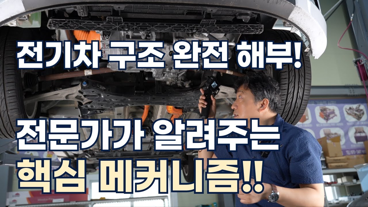 전기차 구조 완전 해부- 전문가가 알려주는 핵심 메커니즘
