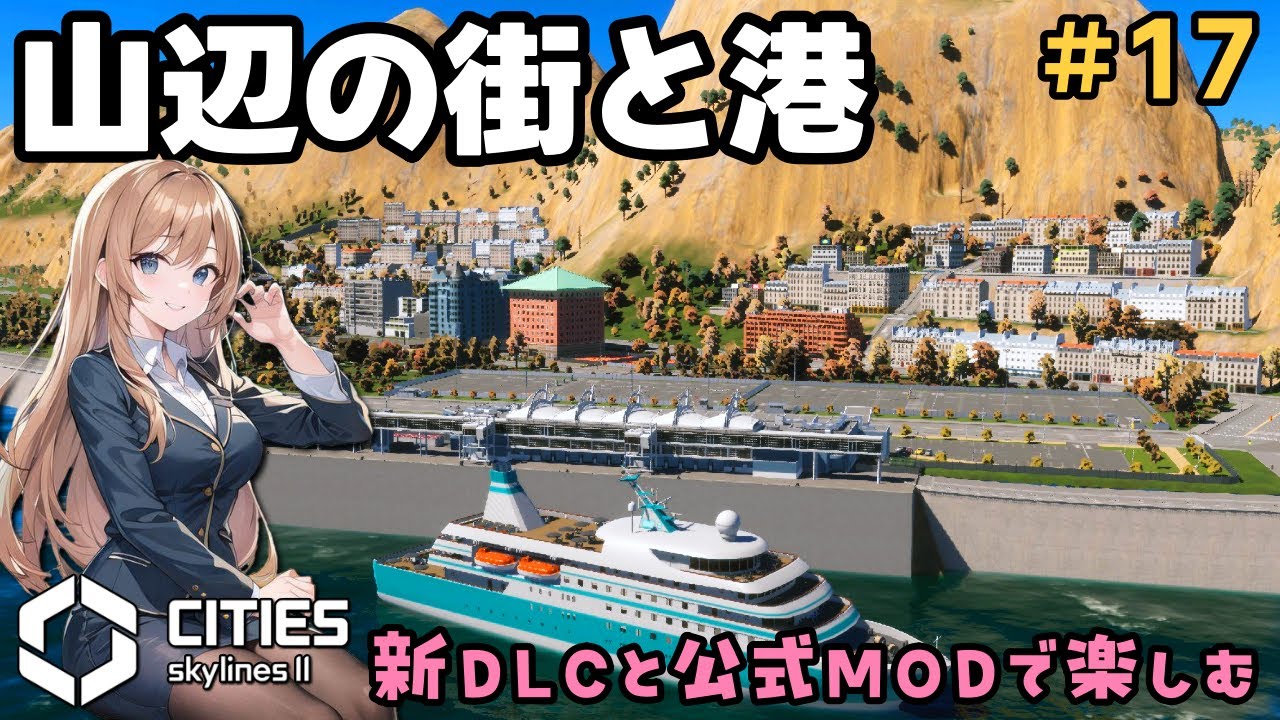 山辺にフランス風の街並みを…🏡海辺には港と公園を…🚢【シティーズスカイライン2/Cities Skylines II】【女性実況】