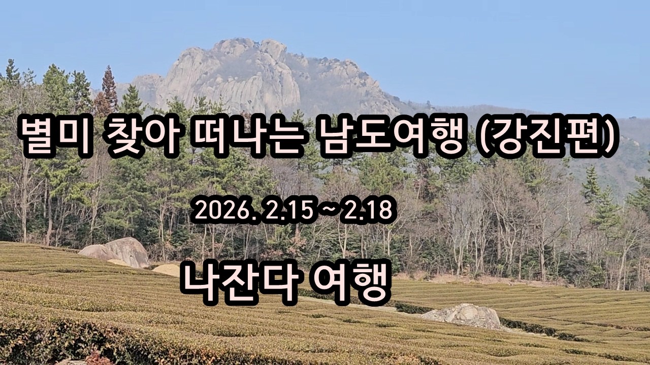 별미 찾아 떠나는 남도여행 (강진편 ) 2026.2.15. 나잔다 여행