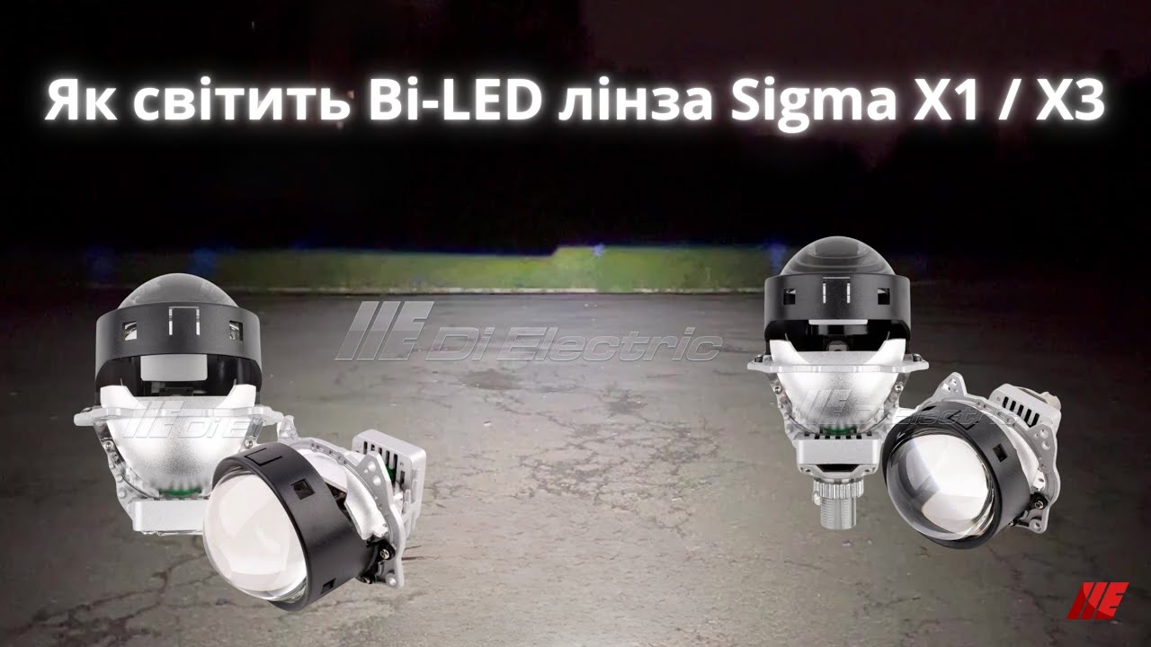 Як світить Bi-LED лінза Sigma X1 | Тест ближнього та дальнього світла