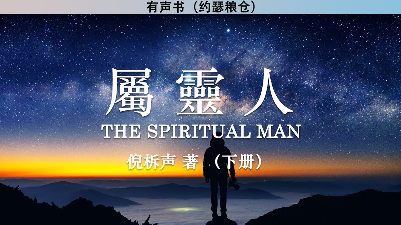 属灵人 The Spiritual Man 下册 | 倪柝声 | 有声书