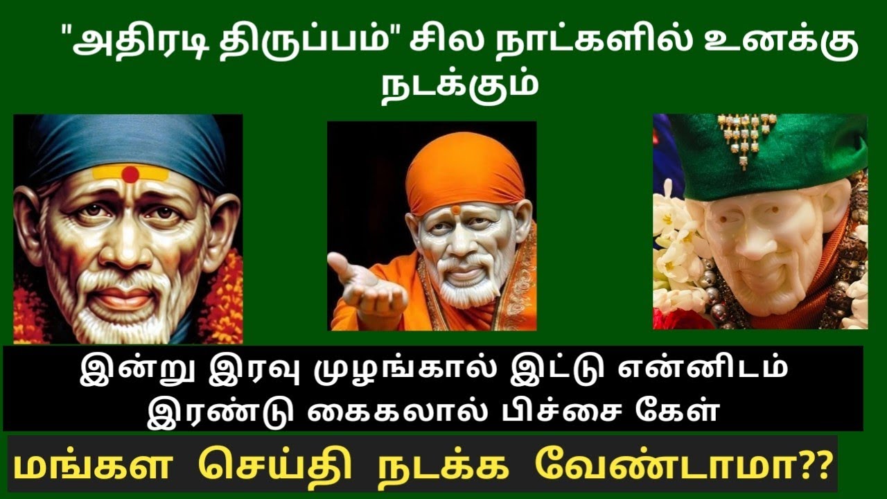 மங்கள செய்தி நடக்க வேண்டாமா??இன்று இரவு முழங்கால் இட்டு என்னிடம் இரண்டு கைகலால் பிச்சை கேள்/SAI BABA