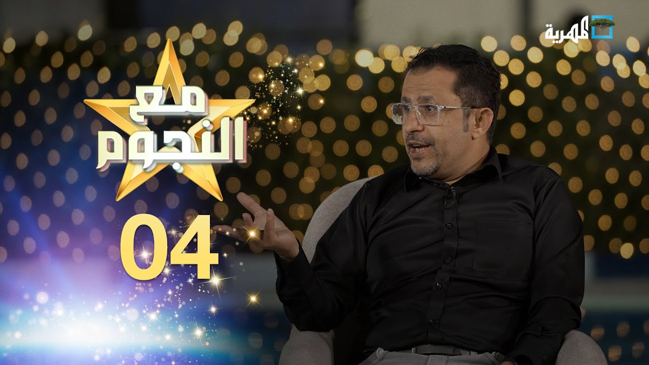 مع النجوم | سليمان البرعي سوادي الكينعي طارق ردمان عصام القديمي | مع سفيان المطحني | الحلقة 4