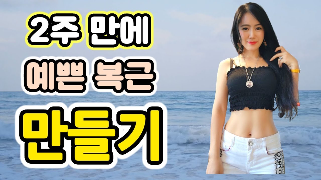 2주 만에 예쁜 복근을 만드는 복부운동 4종세트 ㅣ집에서 하는 복근운동 ㅣ홈트레이닝ㅣGet beautiful abs in 2 weeks