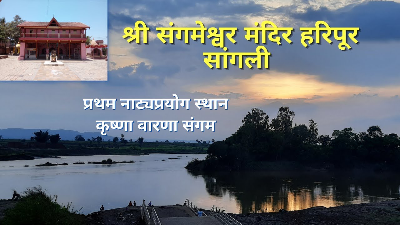 Shri Sangmeshwar Temple, Haripur #sangli  | श्री संगमेश्वर मंदिर हरिपूर | #श्रावणसोमवार #sawan2022