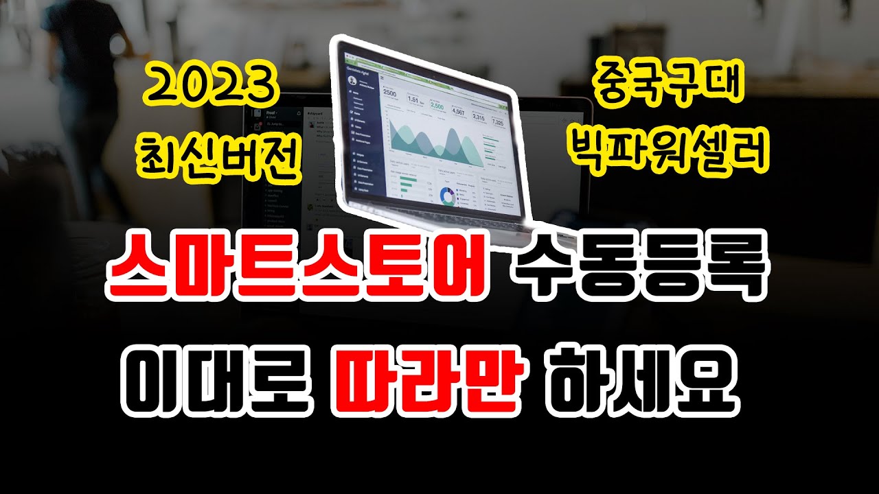 빅파워셀러의 스마트스토어 상품등록 최신 방법. 창업 부업 해외구매대행 마진계산기까지!