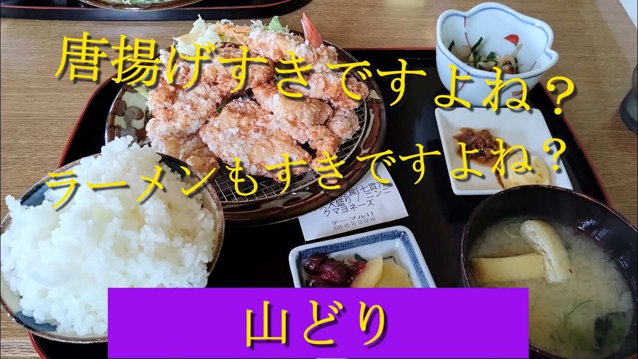 ご飯が進むから揚げ定食とラーメンが美味しい人気店！！「お食事処　山どり」さん