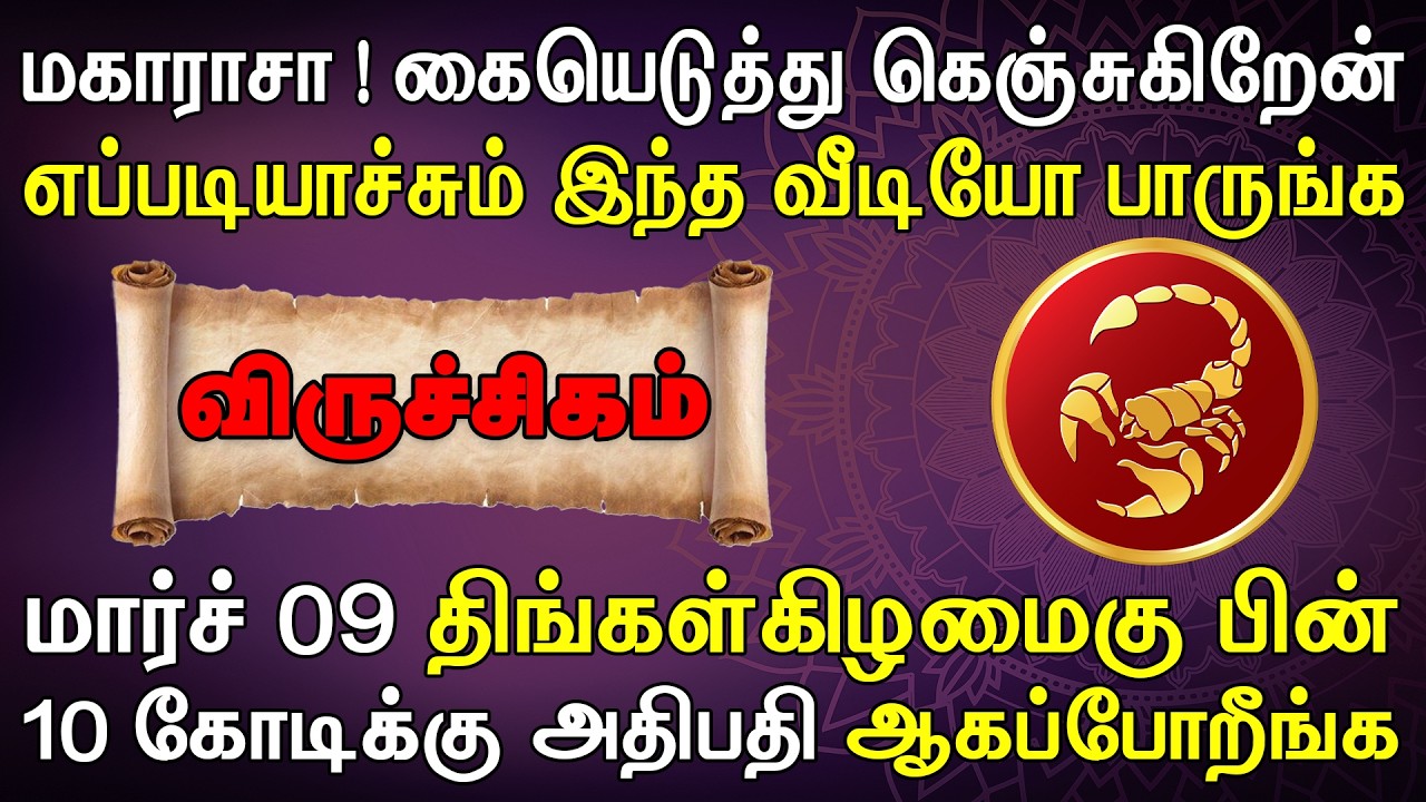 நடக்கப்போவது தெரிஞ்சா ஊர்க் காரன் தூங்கவே மாட்டான் | Viruchigam Rasi | விருச்சிகம் ராசி
