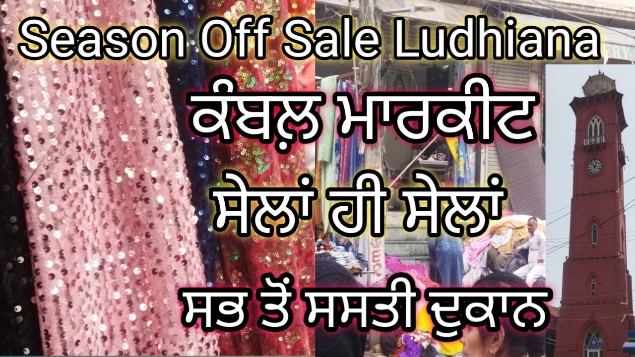 ਸੇਲਾਂ ਹੀ ਸੇਲਾਂ ਲੁਧਿਆਣੇ ਦੇ ਬਾਜ਼ਾਰਾਂ ਵਿੱਚ 😉😙 ਕੰਬਲ਼ ਮਾਰਕੀਟ ਲੁਧਿਆਣਾ 😉 ਹਰ ਪਾਸੇ ਸੇਲਾਂ ਹੀ ਸੇਲਾਂ 😙