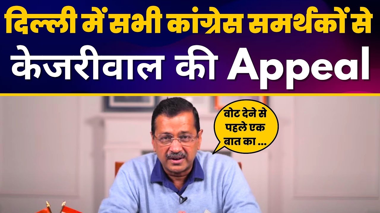 Arvind Kejriwal's appeal to all Congress supporters in Delhi | Delhi Elections 2025 | AAP