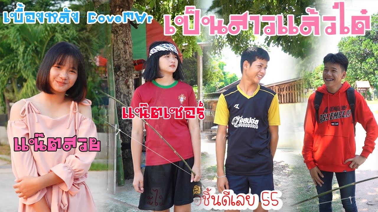 ฉากหลุดเบื้องหลัง CoverMV เป็นสาวแล้วได๋ #ฮาๆน่ารักๆฟินๆ