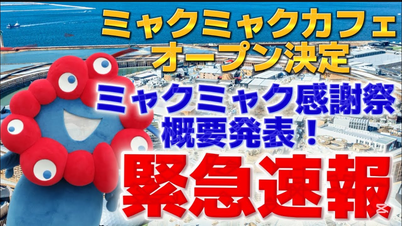 【緊急速報】大阪に期間限定でミャクミャクカフェオープン決定&ミャクミャク感謝祭の概要が発表！【アフター万博】【ミャクミャクグッズ】【万博オフィシャルストア】【ミャクミャクファンミーティング】
