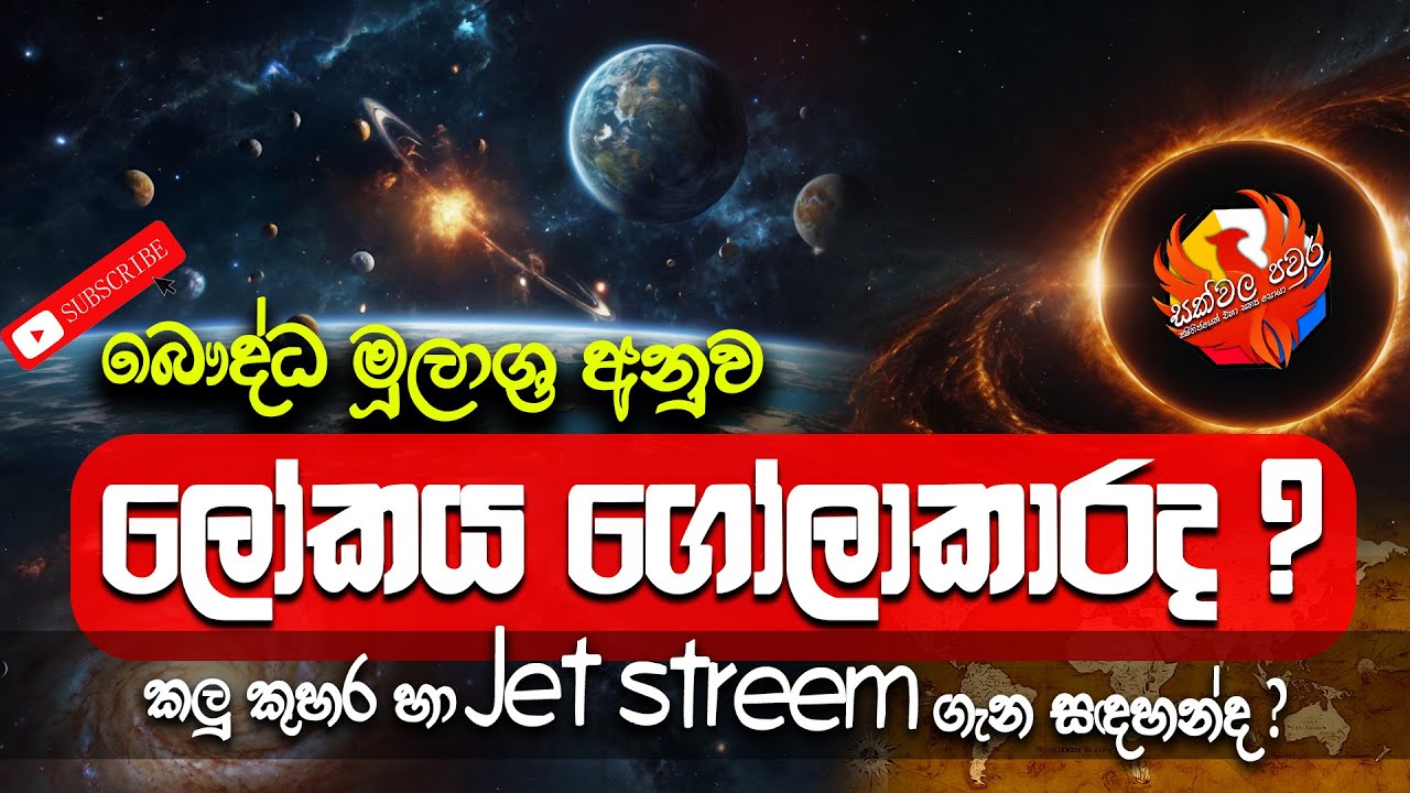 බෞද්ධ මූලාශ්‍ර අනුව ලෝකය ගෝලාකාරද | ලෝකාන්තරික නිරය හා කලුකුහර | Lokantharika Niraya | Black Hole
