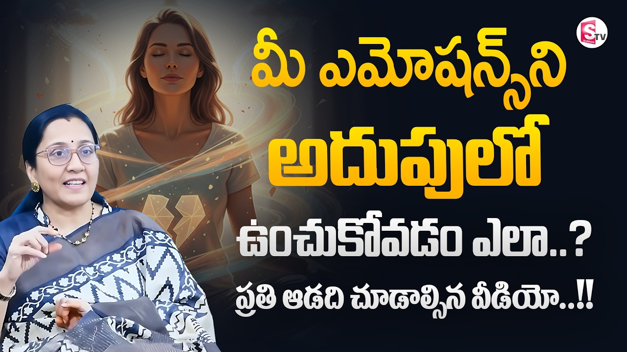 Vijaya Peddina : మీ ఎమోషన్స్ ని అదుపులో ఉంచుకోవడం ఎలా ? || SumanTv Motivation