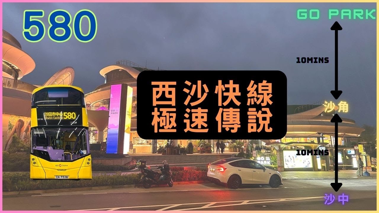 [極速]西沙特輯(1)城巴580路線(西沙灣↔️沙田市中心)
