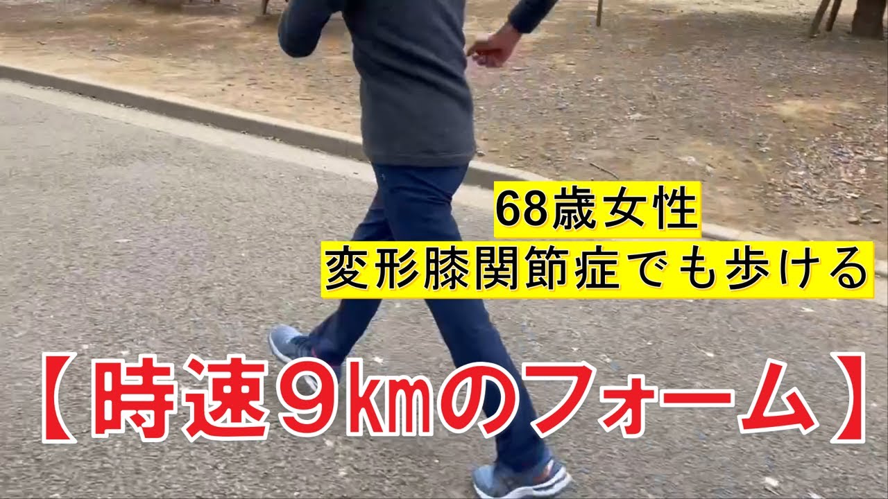 68歳女性　6’36（時速9㎞）で歩くフォーム　#変形膝関節症 #ウォーキング  #膝痛