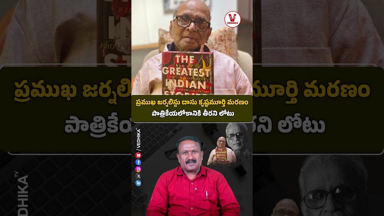 ప్ర&zwnj;ఖ్యాత పాత్రికేయులు దాసు కృష్ణ&zwnj;మూర్తి క&zwnj;న్నుమూత&zwnj; #journalist #ytshorts #viral #vedhikatv