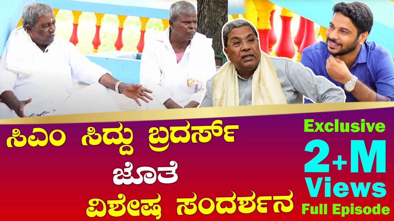 Special Interview With CM Siddu's Brothers : ಸಿಎಂ ಸಿದ್ದರಾಮಯ್ಯ ಬ್ರದರ್ಸ್ ಜೊತೆ ವಿಶೇಷ ಸಂದರ್ಶನ | P360