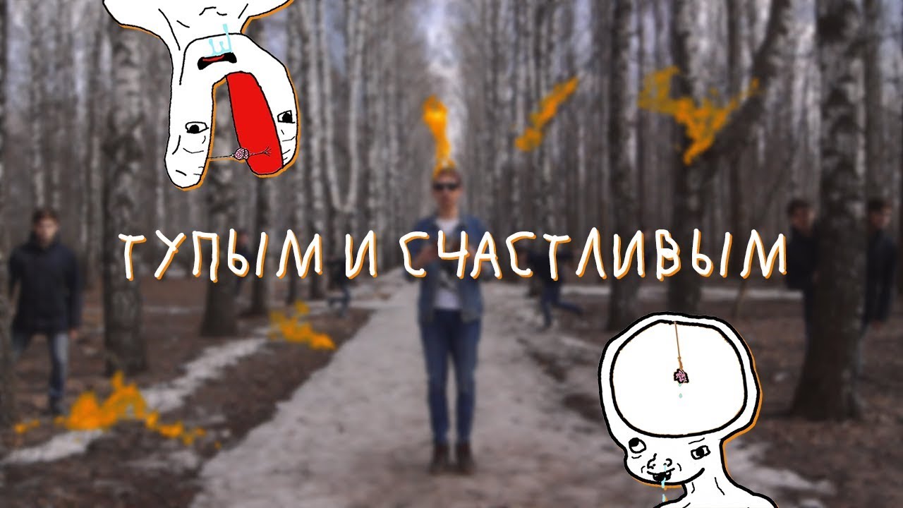 NICON &ndash; Тупым и счастливым