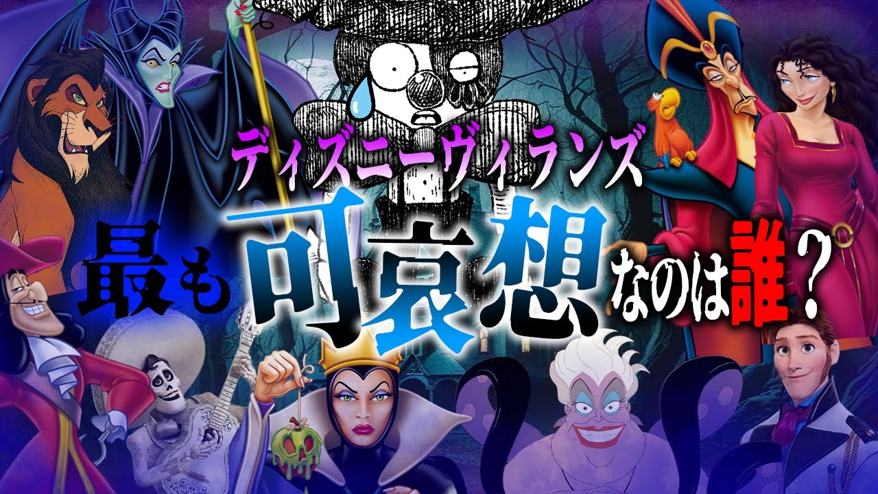【極悪？】見ると印象が変わるディズニーヴィランズ。哀しき可哀想な真実【ディズニー考察】