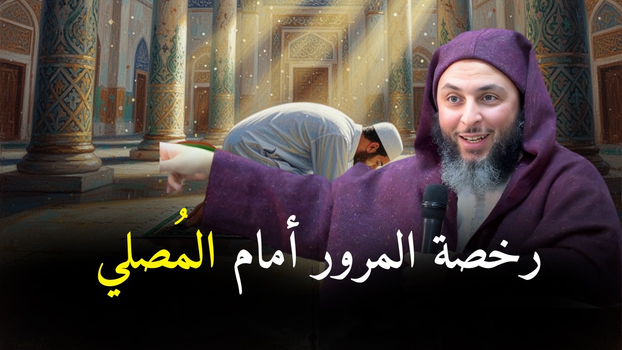 تعرف عن مبطلات الصلاة ورخصة المرور أمام المصلي I الشيخ سعيد الكملي