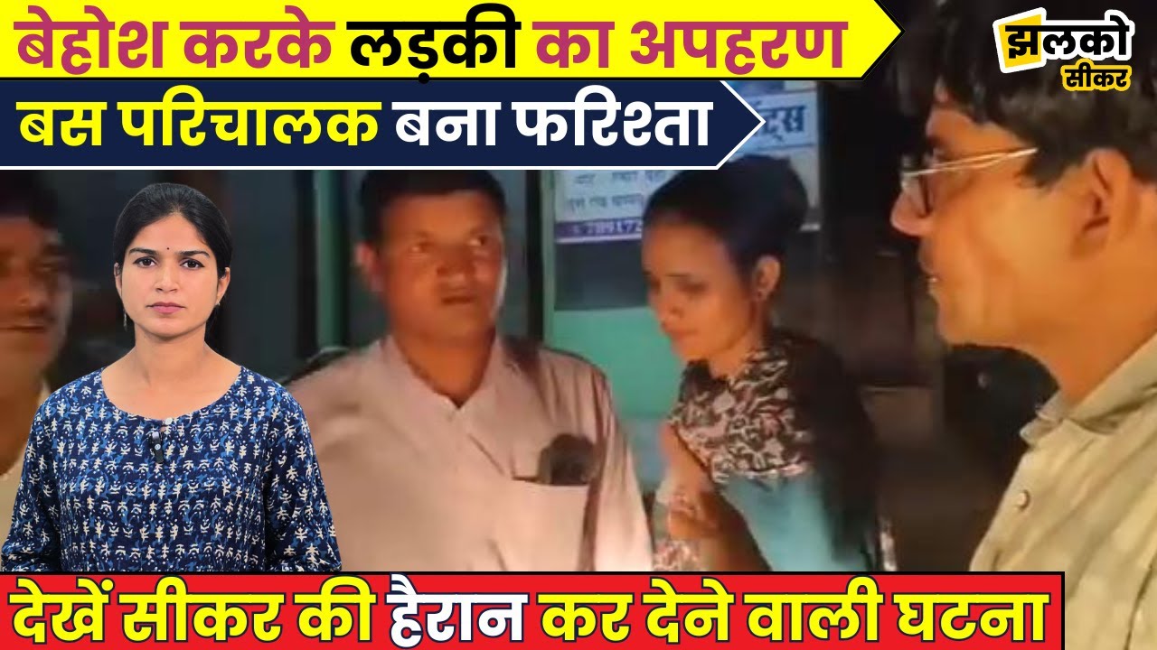 Sikar में लड़की को बेहोशी की हालत में Kidnap करके ले जा रहे थे लड़के, फिर देखें क्या हुआ ~Jhalko Sikar
