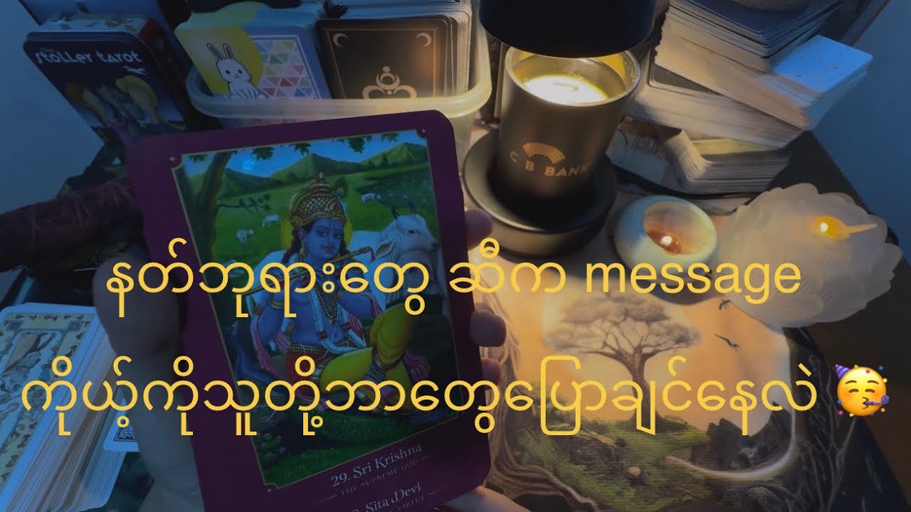 နတ်ဘုရားတွေ ဆီက message (collective reading) ကိုယ့်ကိုသူတို့ဘာတွေပြောချင်နေလဲ? 🥳