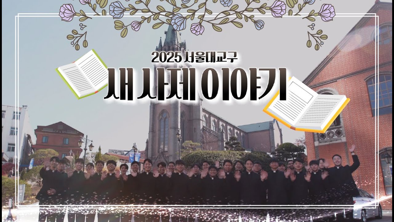 💬 2025 서울대교구 새 사제 이야기 📖