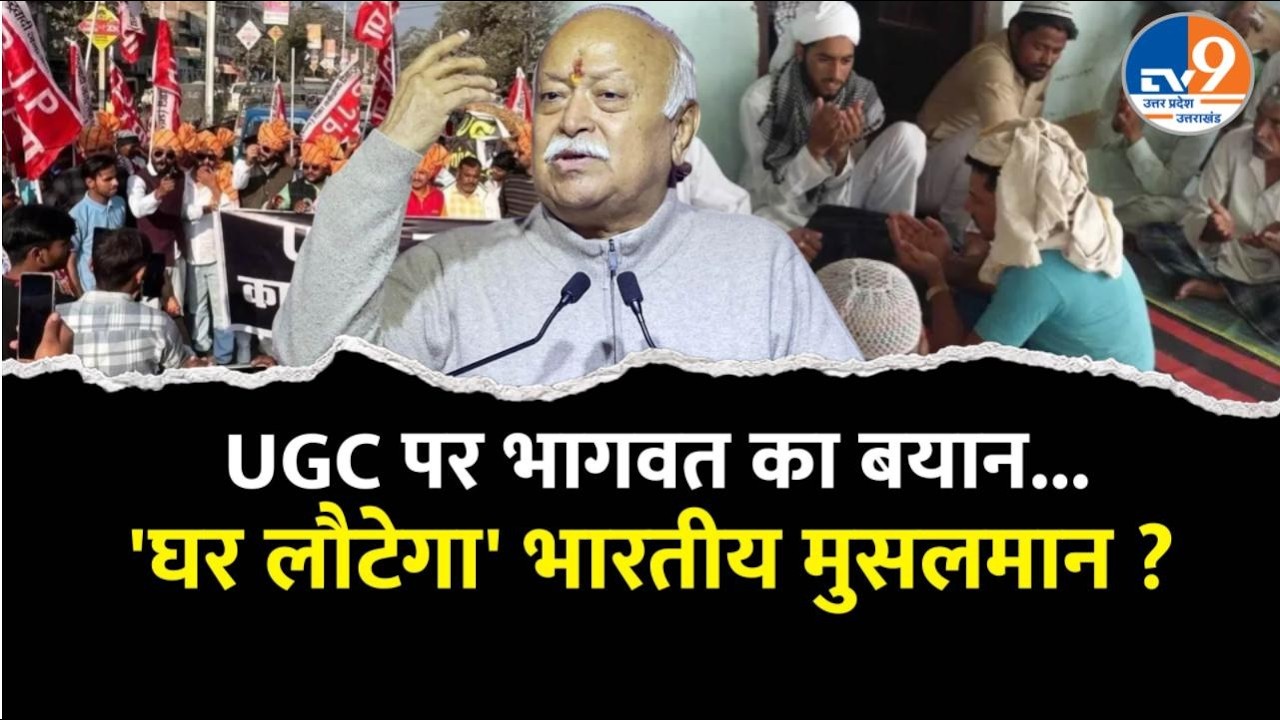 UGC पर भागवत का ऐसा बयान, अब 'घर लौटगा' भारतीय मुसलमान ? । TV9UPUK