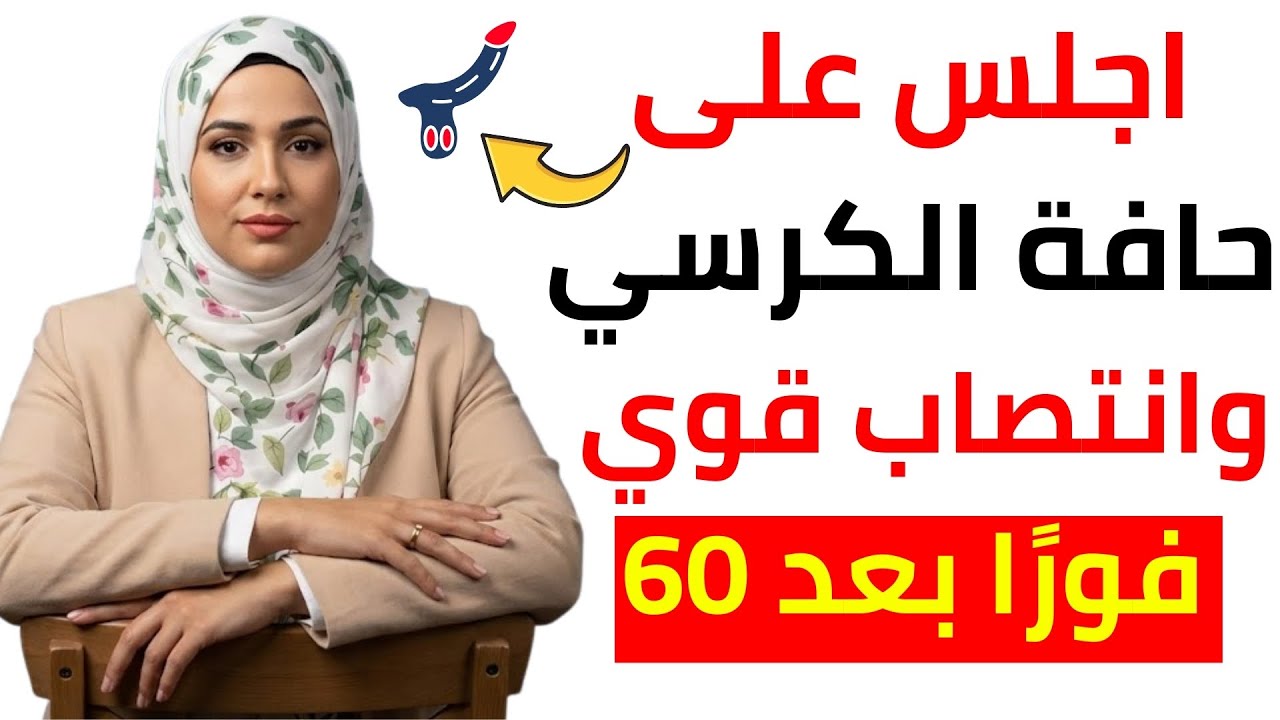للرجال بعد الستين: خدعة حافة الكرسي تعيد الصلابة فورًا (نتائج فورية)