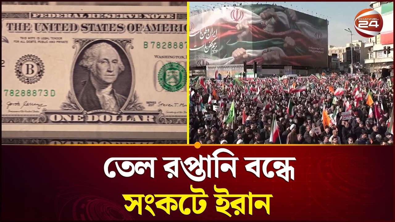 যুক্তরাষ্ট্রের ডলার কারসাজিতে ইরানি রিয়াল ধসের দাবি | USA | Iran | Currency Collapse | Channel 24