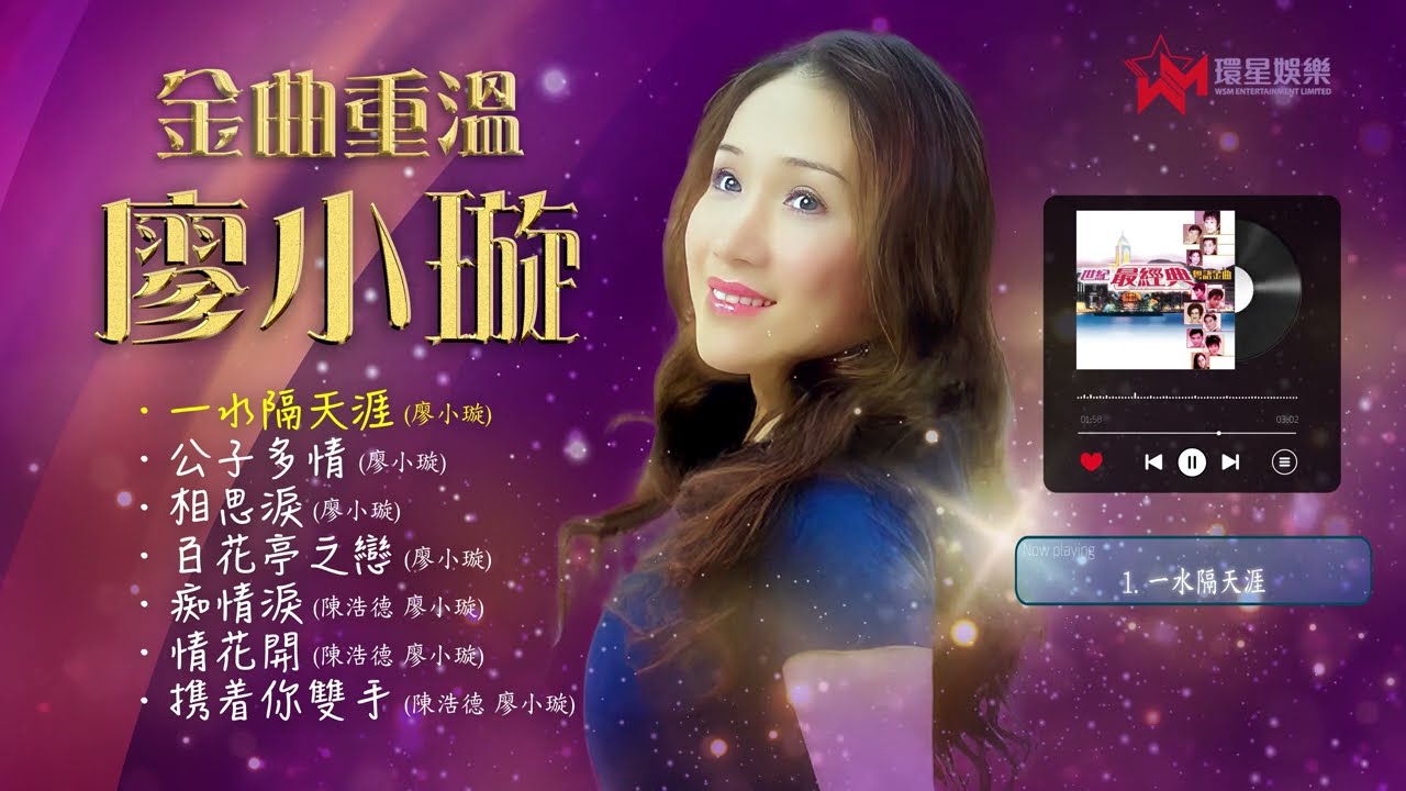 小調天后廖小璇金曲重溫｜百花亭之戀｜情花開｜痴情淚｜