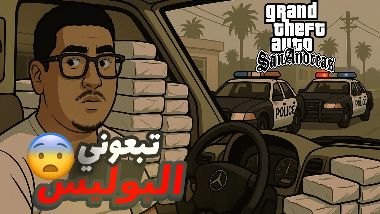 GTA RP |  😨وقفوني البوليس و انا هاز معايا الكوكايي-ن