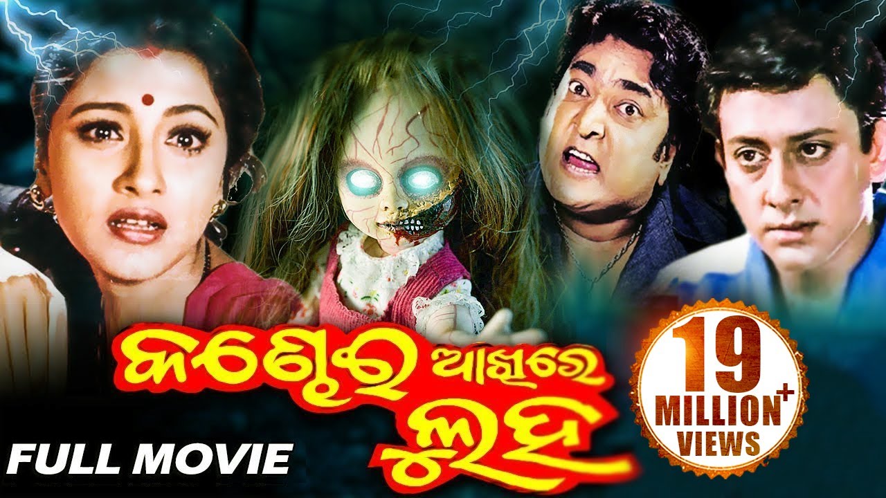 KANDHEI AKHIRE LUHA Odia Full Movie | Siddhant & Rachana |  Sidharth TV