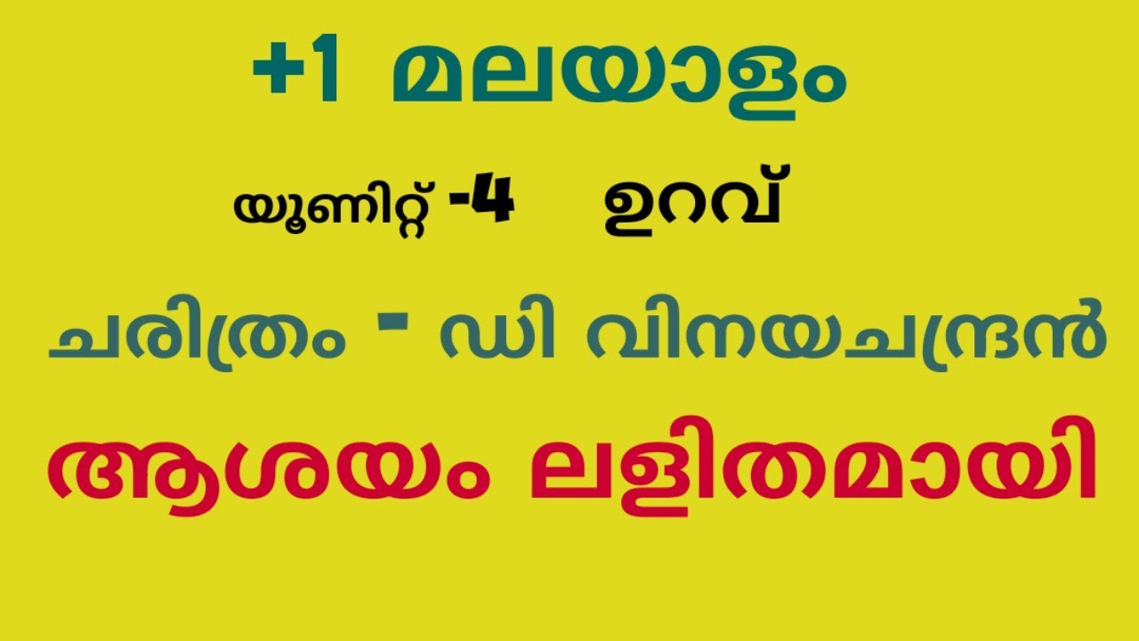 ചരിത്രം/ഡി വിനയചന്ദ്രൻ /plus one malayalam/പീലിക്കണ്ണുകൾ /ചെറുശ്ശേരി /+1 മലയാളം/a plus malayalam