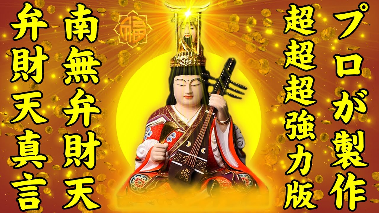 弁財天真言1080回【プロが製作！弁財天真言の超超超強力版、効果万倍！】効果絶大な超超超強力な立身出世の真言マントラ【見始めた瞬間からなぜか金運が上昇し始める】
