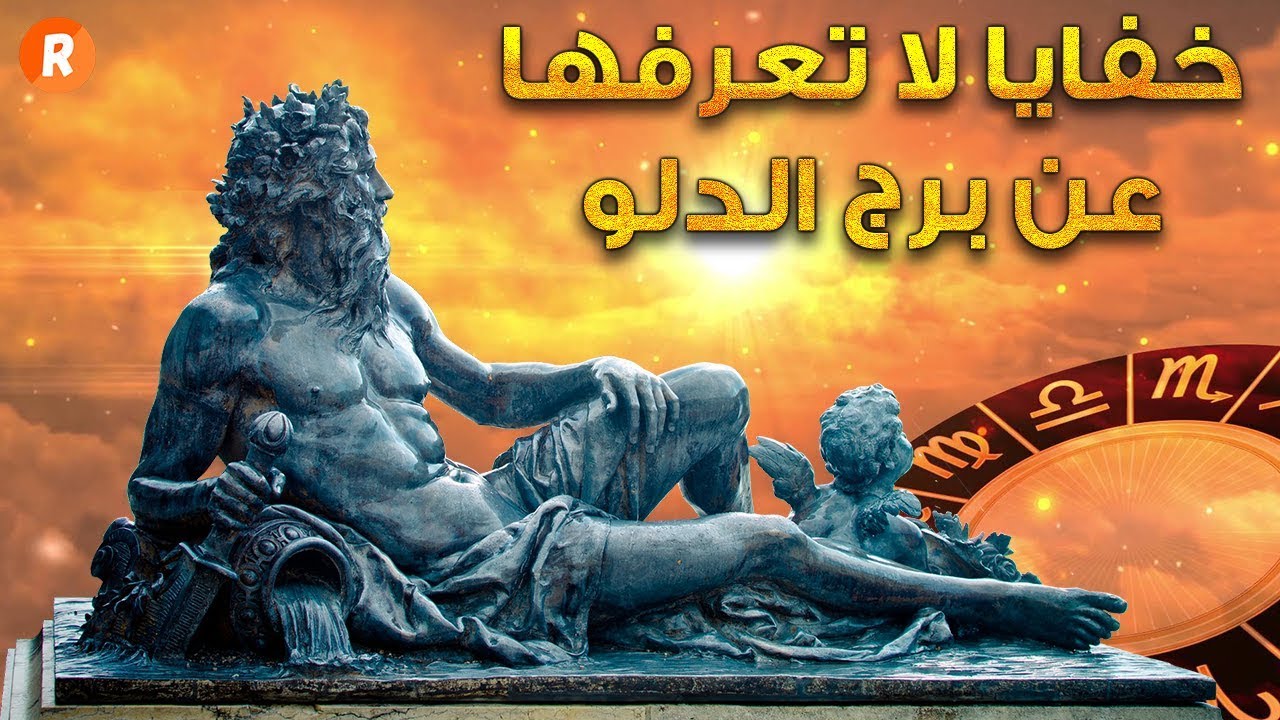 خفايا لا تعرفها عن برج الدلو